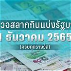 ตรวจหวย1พย2565